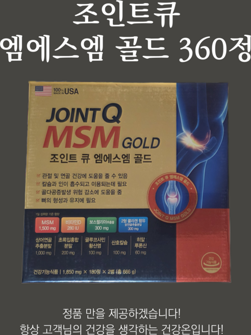 조인트큐 엠에스엠 골드 360C, 2개, 180정