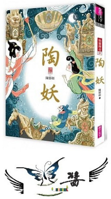 親子天下 陶妖 仙靈傳奇4