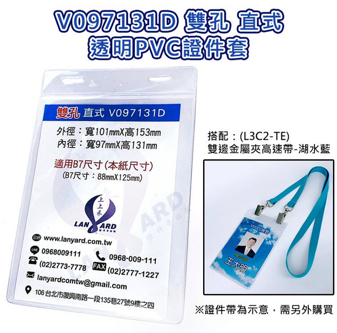 上上禾 雙孔直式透明PVC證件套 V097131D 內徑97x131mm 適用B7紙張, 1個