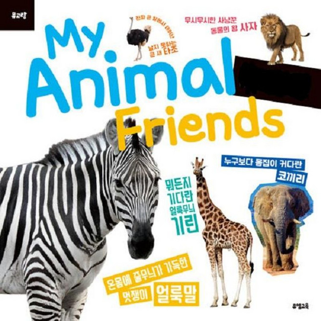뮤고랑 My Animal Friends 야생 동물 - 피규어 미포함 양장, 뮤엠교육, 8809620931730