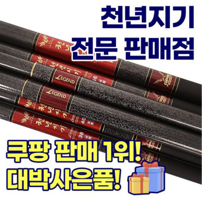 [국내생산] 아피스 천년지기 레전드+선물 민물낚시대 대물 경질대 16칸-70칸, 18칸