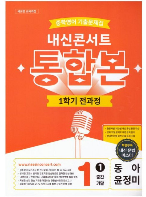 내신콘서트 중학 영어 기출문제집 1-1 전과정 통합본(중간 기말)(동아 이병민)(2026), 중학교 1학년