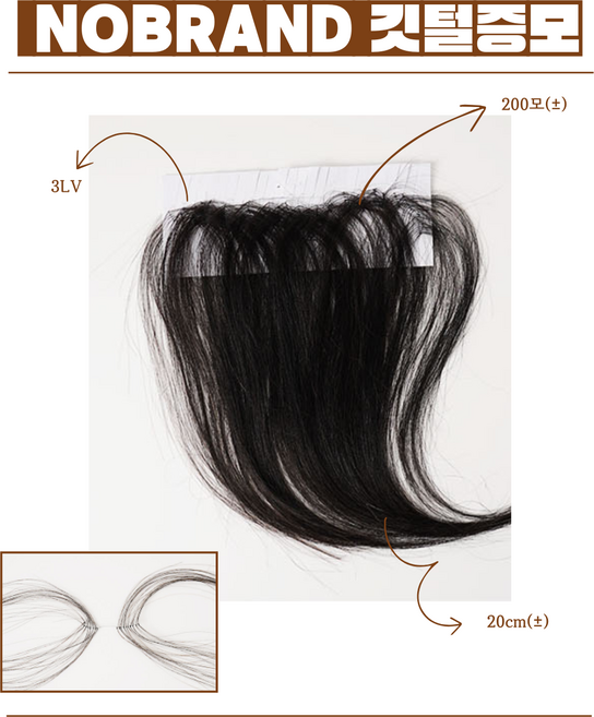 헤어 증모술 탈모 커버 100% 천연인모 20cm 매듭형 노브랜드 깃털 증모 재료 피스, 1개, 3LV(다크브라운)