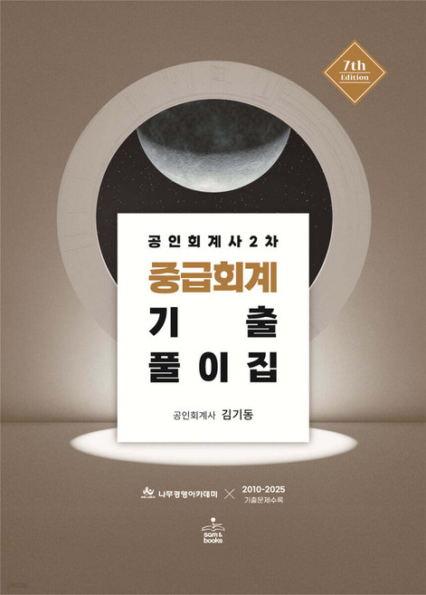 공인회계사 2차 중급회계 기출풀이집 7판 김기동 샘앤북스, 선택안함