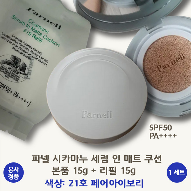 [본사 정품] 파넬 시카마누 세럼 인 매트쿠션 SPF50 PA++++ 15g 본품+리필 뭉침없는 에어밀착 겉보속촉 3중 픽싱 필름포머 지속력 마이크로 파우더 스킨케어 병풍추출물, 1개, 21호 페어아이보리