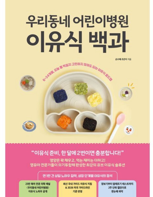 우리동네 어린이병원 이유식 백과, 21세기북스, 손수예, 조은지