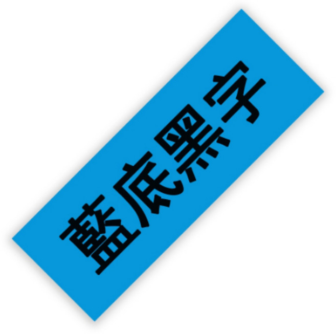 EPSON 標籤帶 12mm LW-C610 LW-400 LW-500 LW-C410 LW-600P LW-700 LW-1000P LW-K420, 藍底黑字（12mmx8米）