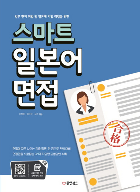 일본 현지취업 및 일본계 기업 취업을 위한스마트 일본어 면접, 동양북스