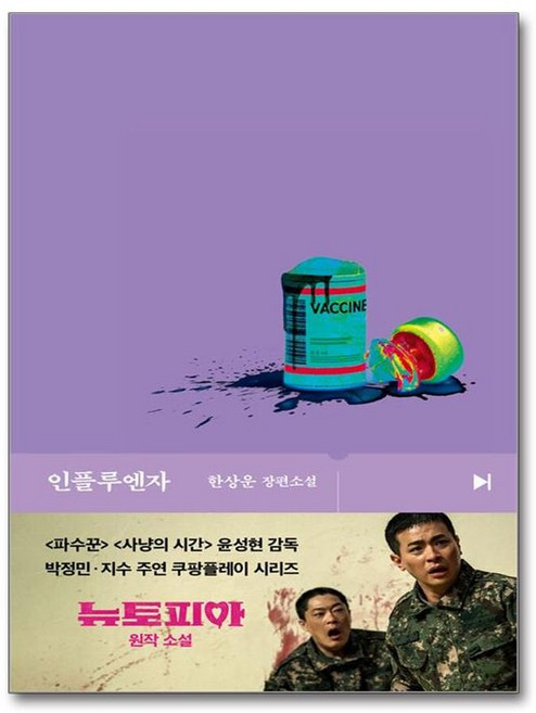 제이북스 인플루엔자 - 한상운 장편 소설 쿠팡플레이 뉴토피아 원작 소설 책, 문학동네, 9791141607159