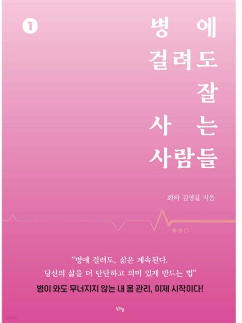 병에 걸려도 잘 사는 사람들 1