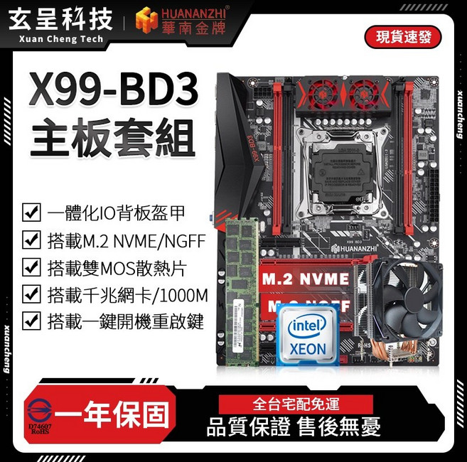 華南金牌 X99-BD3 主板 一年保固, 1個, 主板+E5-2686V4+六導管散熱器,無記憶體
