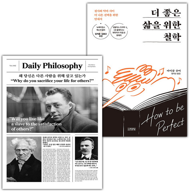 왜 당신은 다른 사람을 위해 살고 있는가+더 좋은 삶을 위한 철학 세트