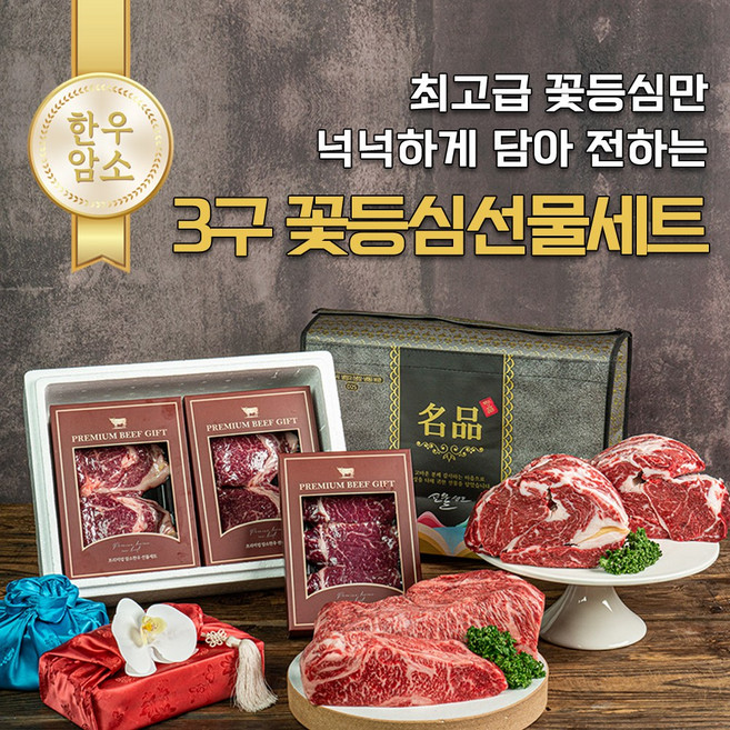 [믿어보소] 3구 꽃등심 선물세트, 1세트