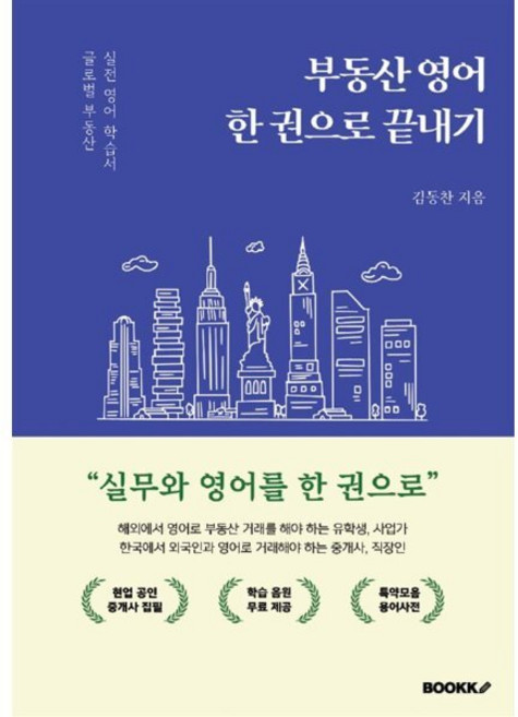 부동산 영어 한 권으로 끝내기, BOOKK(부크크)