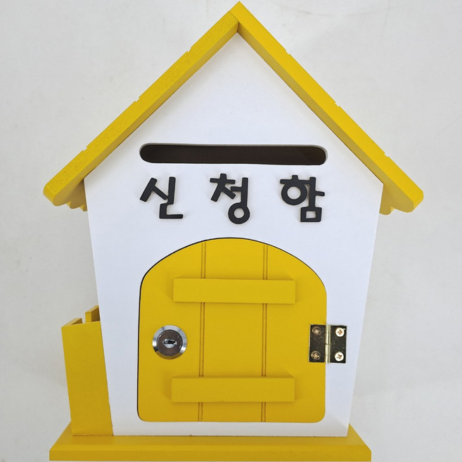 [기프트하우스] 건의함 옐로우색상 로얄홈 메모꽂이 열쇠 우체통 하우스 편지함 모금함 사연함 상담함 소리함 소중함 고충처리함 우편함, 신청함
