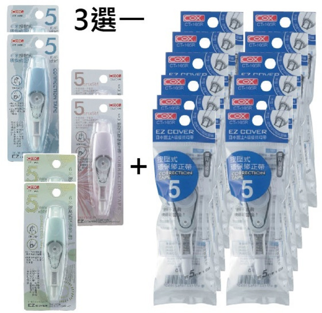 COX 三燕 按壓式環保莫蘭迪色系 (2個修正帶+12個內帶) 5mm*6M 簡約時尚 修改流暢, CT-105M【藕荷粉】組, 1個