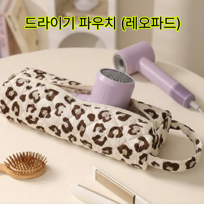 헤어 드라이기 퀼팅 파우치 여행용, 1개, 레오파드