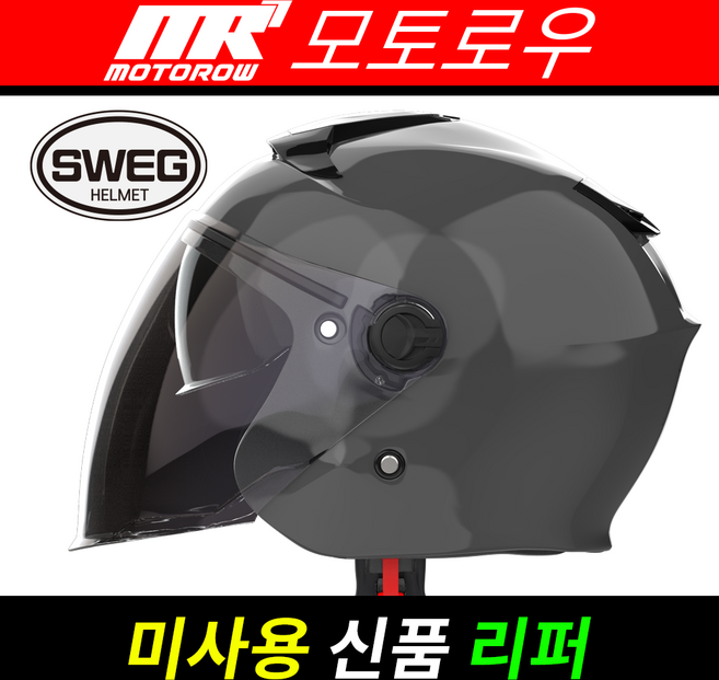 스웨그RS 단색컬러 신품 리퍼상품_미사용제품_오픈페이스_스쿠터헬멧_스웨그 공식 온라인 리퍼몰, 유광그레이