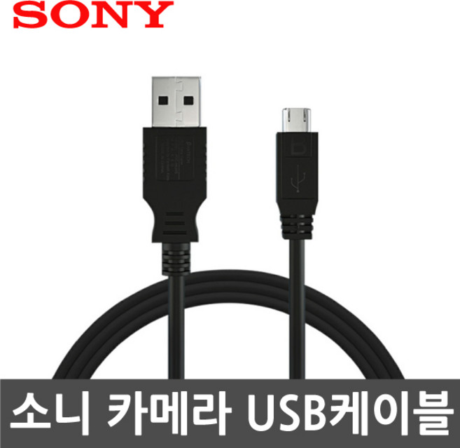 소니 디카 알파 A6500 A6400 전용 USB케이블 데이터동기화 충전겸용, 1개, VMC-MICRO