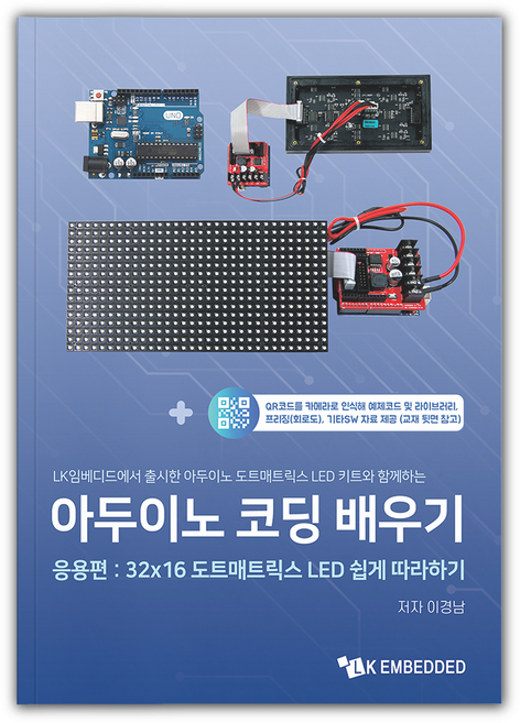 아두이노 코딩 배우기 응용편: 32X16 도트매트릭스 LED 쉽게 따라하기, 1개