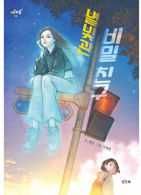 별빛관 비밀 친구, 14권, 잇츠북, 원림 글/안병현 그림