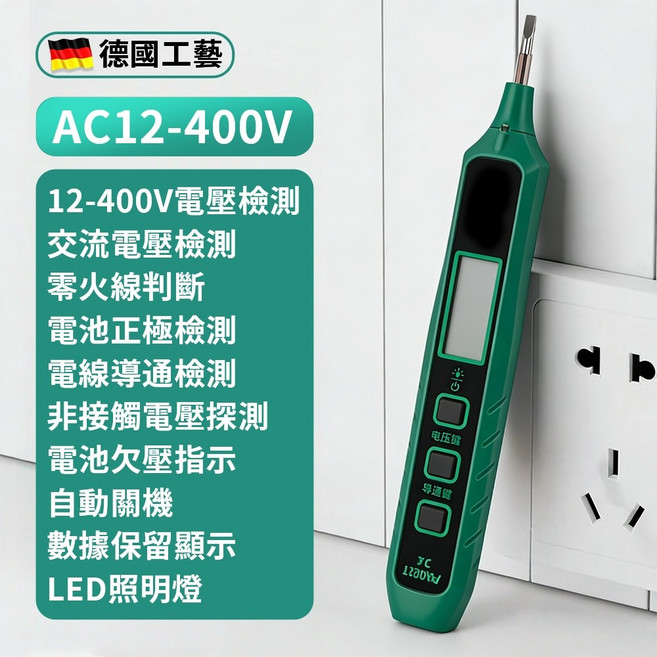 德國工藝 AC12-300V 驗電筆, 1個, 驗電筆【電工推薦可照明可爆鳴】400V