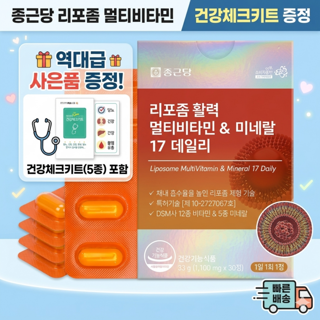 종근당 리포좀 활력 멀티비타민 & 미네랄 17 데일리 1100mg + 건강키트 사은품, 3개, 30정