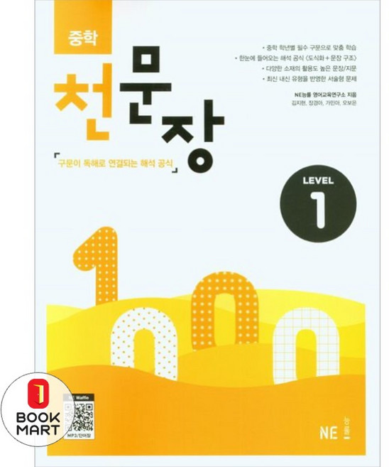 북마트 중학 천문장 1 ISBN-9791125342939, NE능률 영어교육연구소null, NE_능률null
