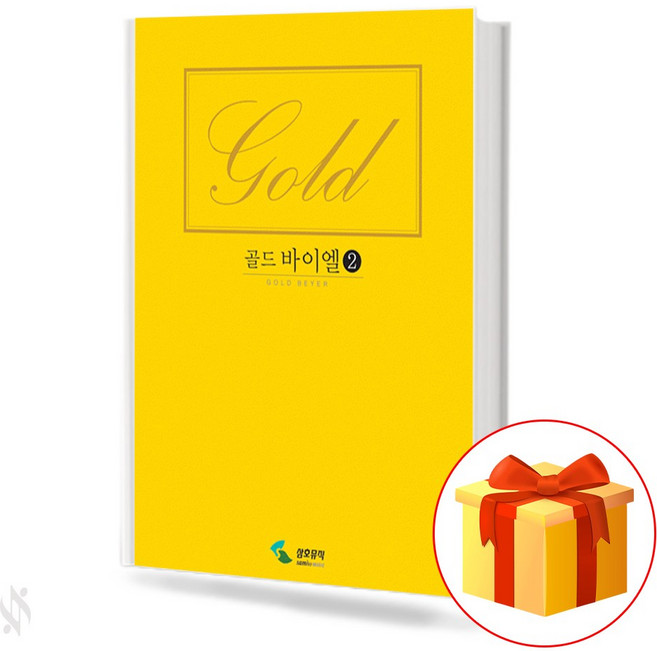 골드 바이엘 2 Gold Beyer 바이엘 피아노 교재