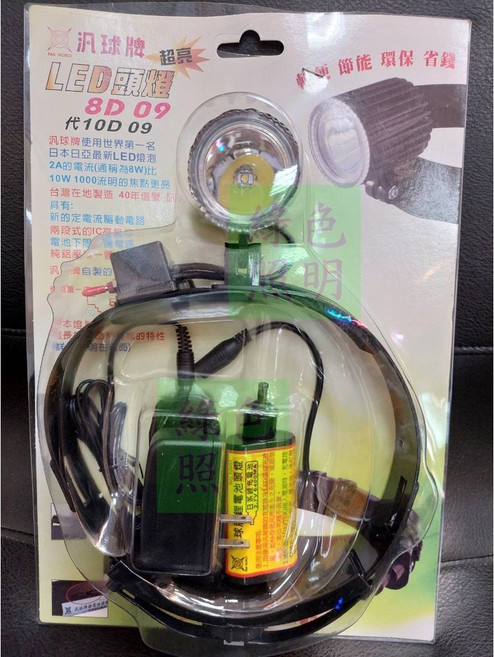 汎球牌 LED 8D09 遠照頭燈, 1個, 加購8D09鋰電池
