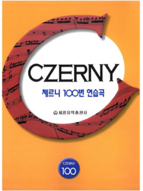 (세광) 체르니 100번 연습곡