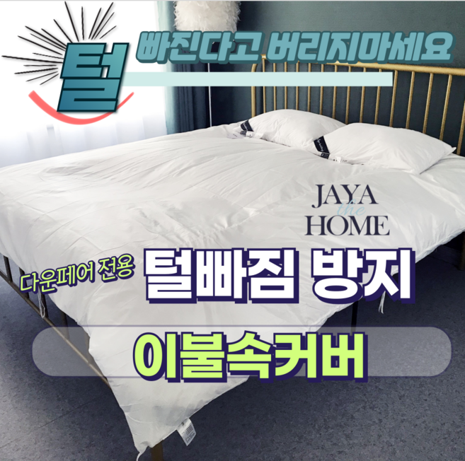 JAYA 거위털 이불 털빠짐방지 전용 커버 - 털빠짐이불속커버, 흰색