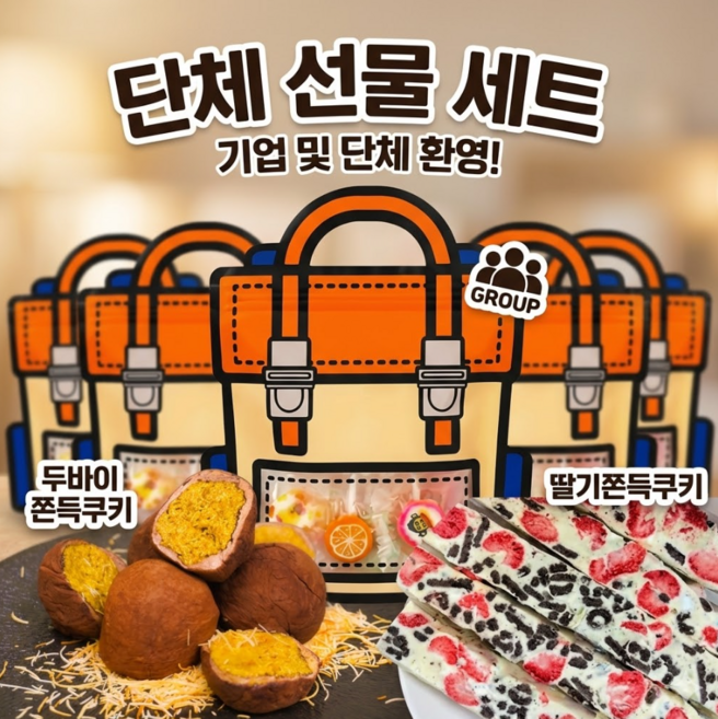 저당 쫀득쿠키 선물세트 두쫀쿠 저당 쿠키 답례품 단체주문 어린이날, 4개, 두쫀쿠1개 + 딸기쫀득쿠키 1개