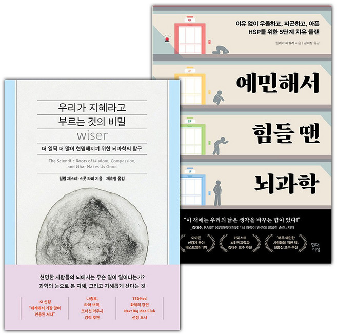 우리가 지혜라고 부르는 것의 비밀+예민해서 힘들 땐 뇌과학 세트