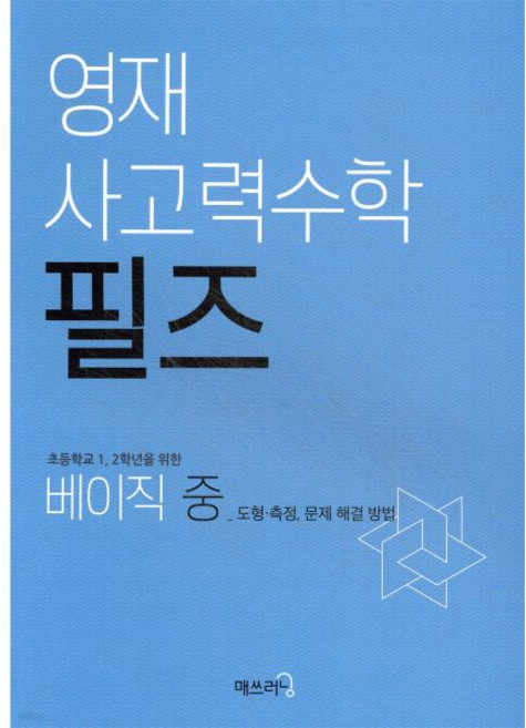 영재 사고력수학 필즈 베이직 (중)