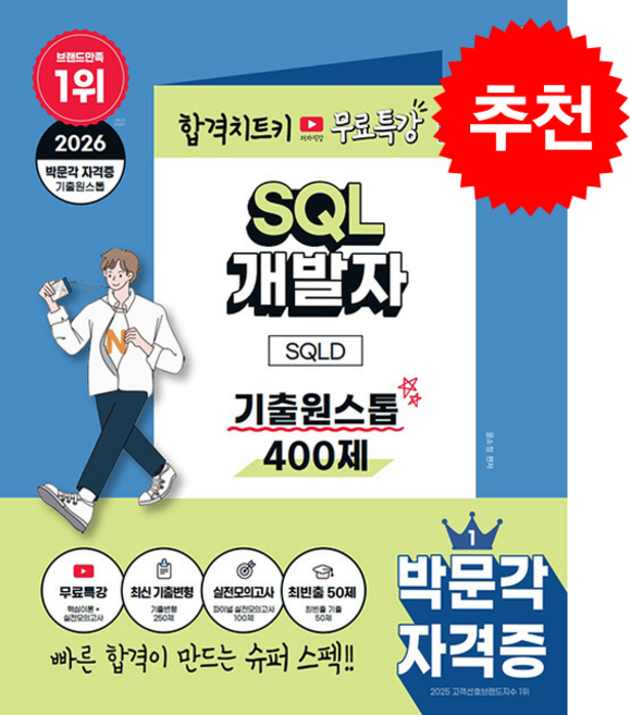 2026 박문각 SQL 개발자 SQLD 기출원스톱 400제+무료특강 스프링제본 1권 (교환&반품불가), 윤소정