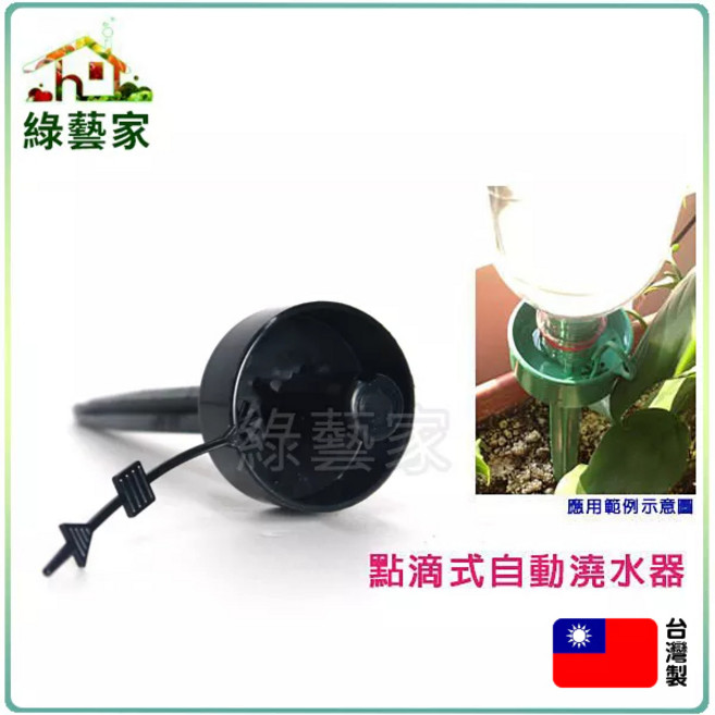 綠藝家 點滴式自動澆水器 自動出水, 1個
