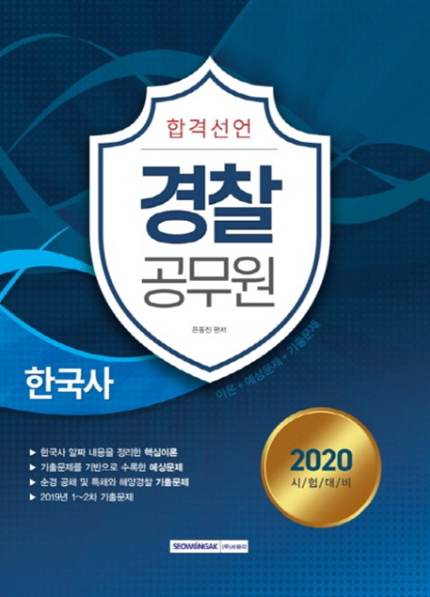 합격선언한국사(경찰공무원)(2020):이론+예상문제+기출문제 | 한국사 알짜 내용을 정리한 핵심이론, 서원각