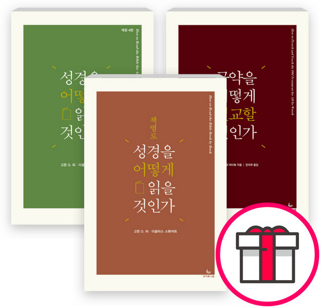 성경을 어떻게 읽을 것인가 시리즈 세트(전3권) - [개정4판] 성경을 어떻게 읽을 것인가 / [개정판] 책별로 성경을 어떻게 읽을 것인가 + 말씀카드 5종 세트 증정