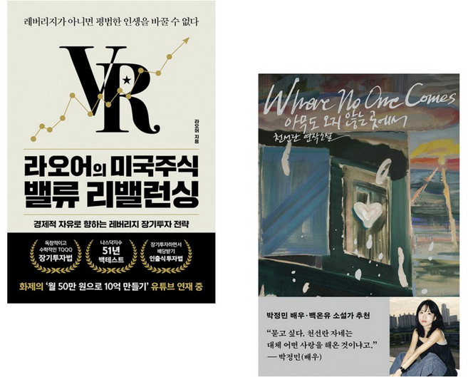 (라오어) 라오어의 미국주식 밸류 리밸런싱 + (천선란) 아무도 오지 않는 곳에서 (전2권)