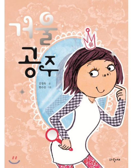 거울 공주, 파랑새, 사과문고