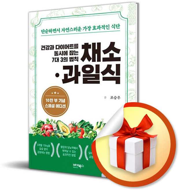 건강과 다이어트를 동시에 잡는 7대 3의 법칙 채소 과일식 (이엔제이 전용 사 은 품 증 정)