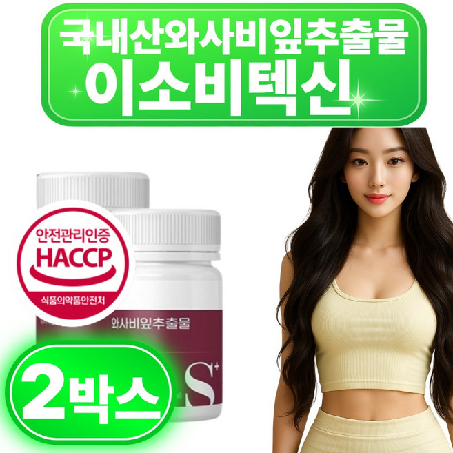 일본 소우코우 다이어트 이소비텍신 보조제 신소재 정품 와사비잎추출물 와사비잎 와사비추출물, 2개, 60회분