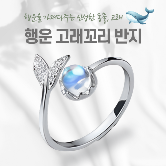 BELMONE 행운 안전운 고래꼬리 반지