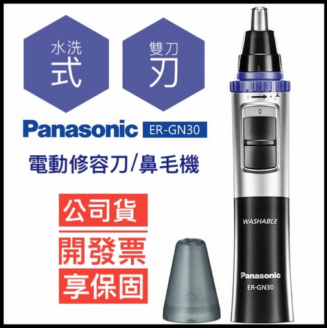 Panasonic 國際牌 ER-GN30 雙刀設計 電動鼻毛器 可水洗, 1個, 現貨ER-GN30(刀頭可水洗)