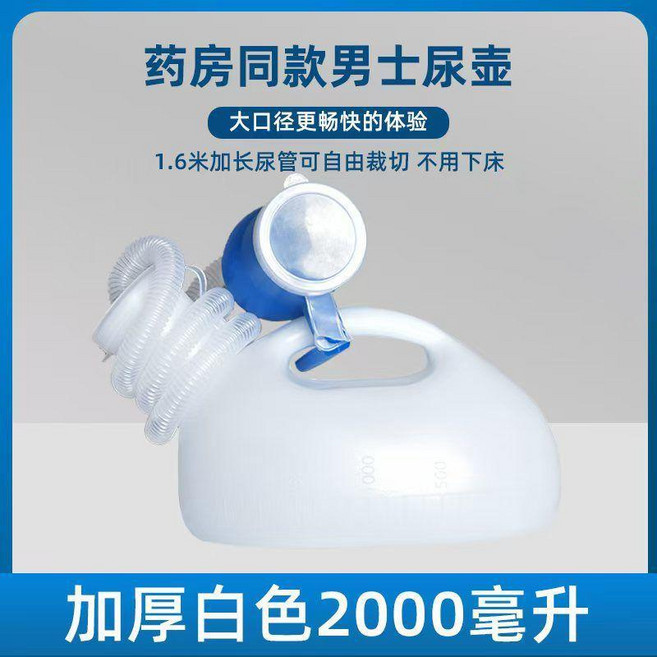 加厚大容量集尿器 光滑圓口 不傷皮膚, 白色男士2000毫升+接尿器1.6米管, 1個