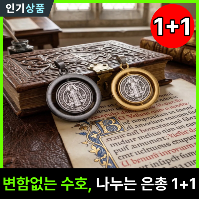 라인벨 분도패 펜던트 1+1 첫영성체 선물 성 베네딕토 베네딕트 카톨릭 가톨릭 성물, 1개, 골드+실버