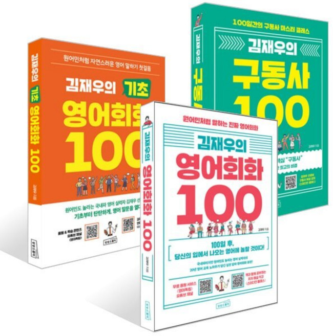 김재우의 기초 영어회화 100 + 영어회화 100 + 구동사 100 세트, 상상스퀘어, 외국어