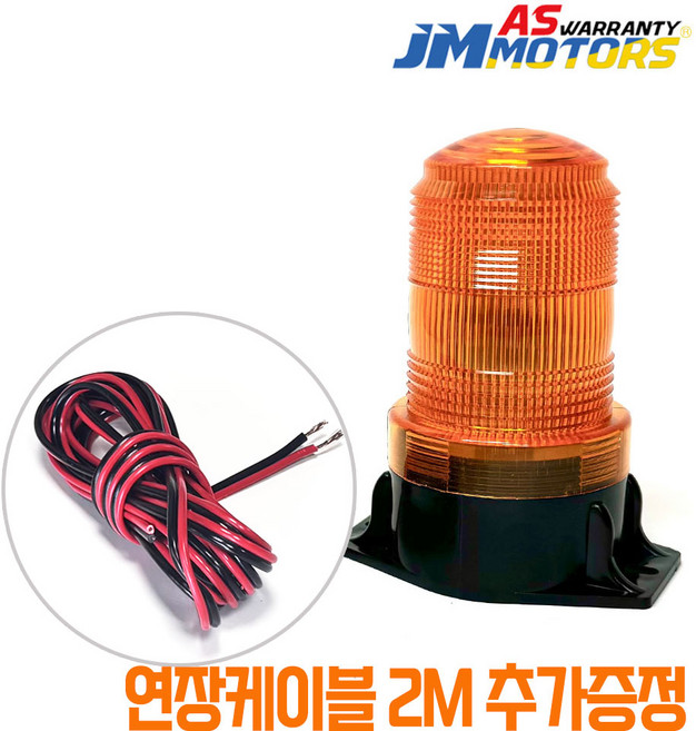 제이엠 자석형 LED경광등 + 연장선 2M증정 10~80V 겸용 (12V 24V 48V) 지게차 경고등 후진경광등, 자석형 경광등 노랑 + 연장선 2M, 1개