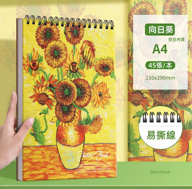 A4空白素描本 繪圖畫冊, 平裝, 向日葵【45頁/本】